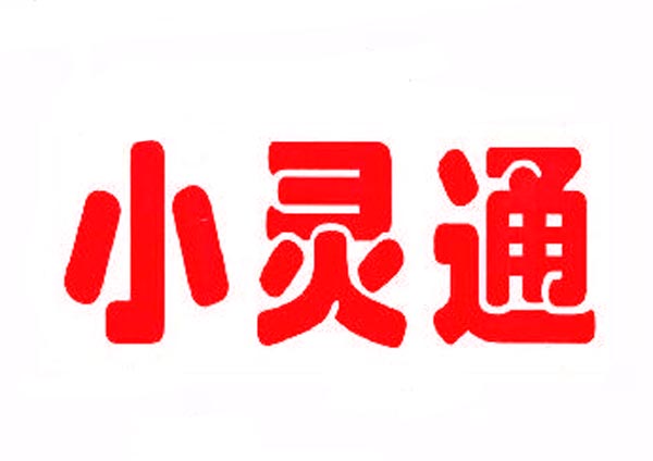 小灵通