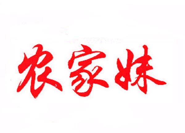  农家妹