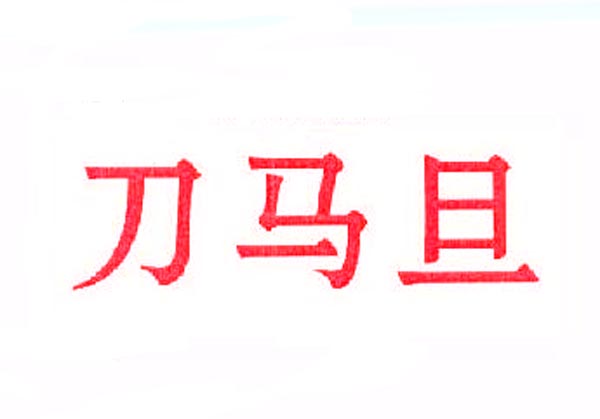  刀马旦