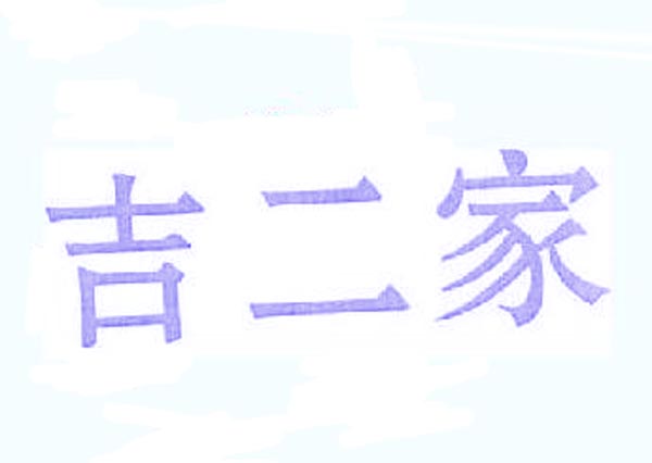 吉二家