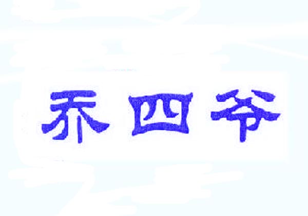 乔四爷