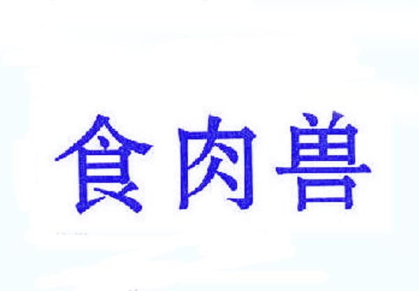食肉兽