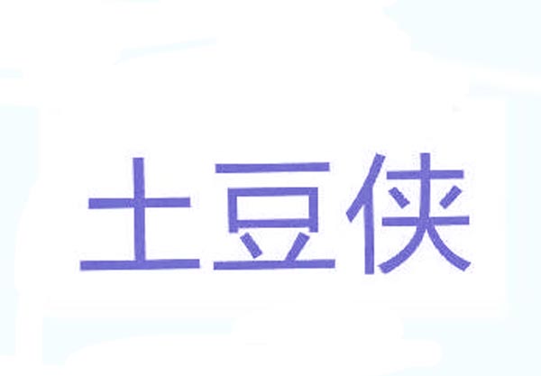 土豆侠