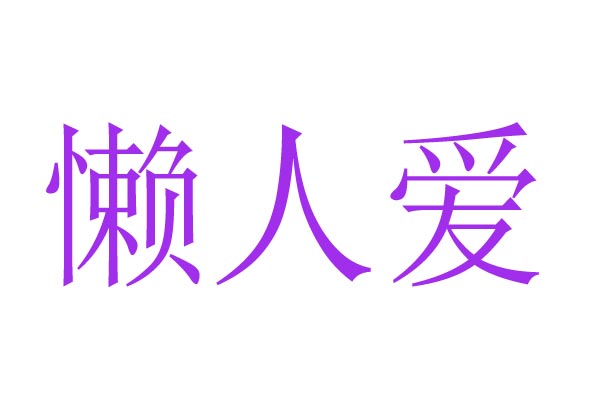 懒人爱