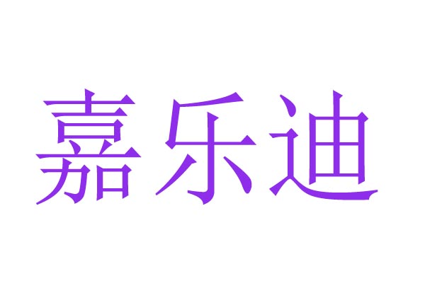  嘉乐迪