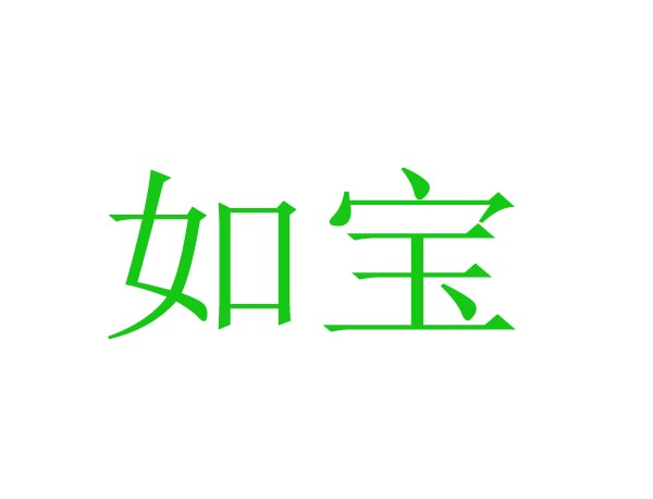 如宝