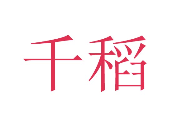 千稻