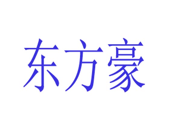 东方豪