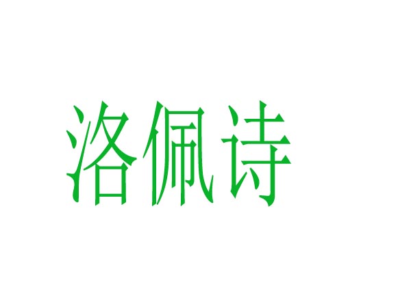 洛佩诗