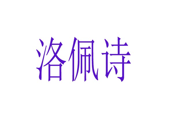   洛佩诗