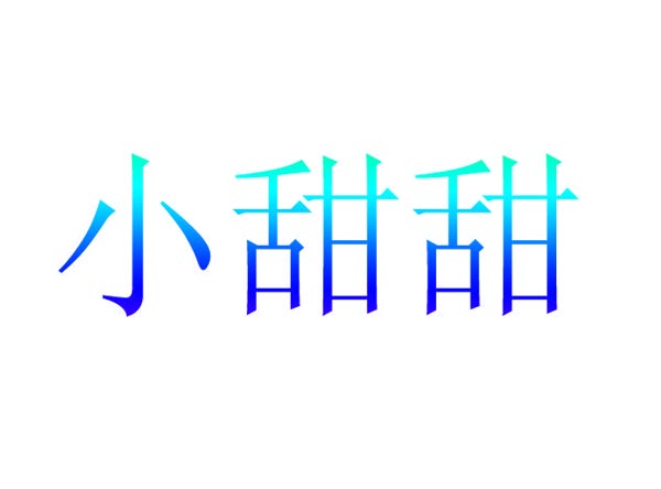  小甜甜