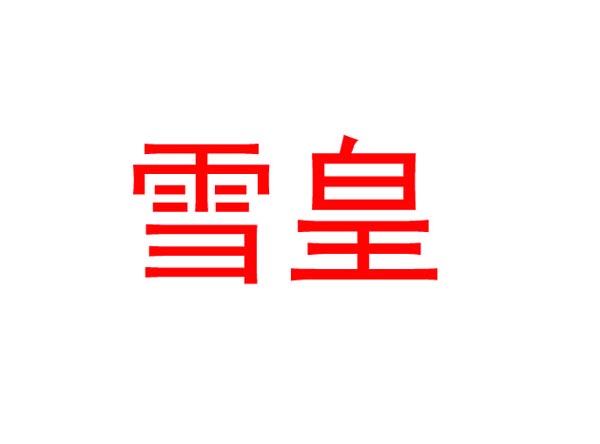  雪皇