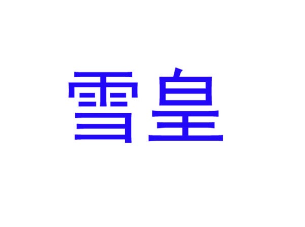 雪皇