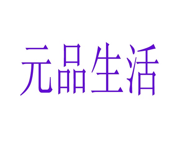 元品生活