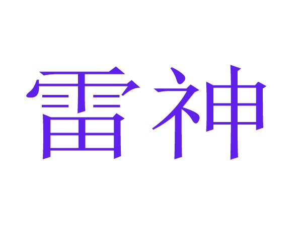  雷神