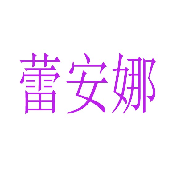 蕾安娜