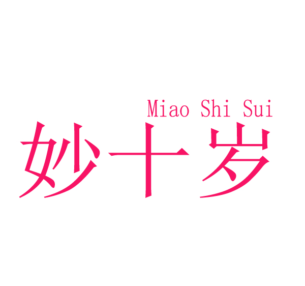   妙十岁