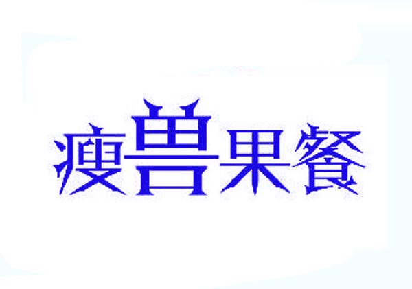 瘦兽果餐