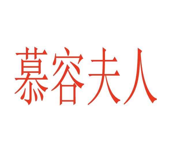 慕容夫人