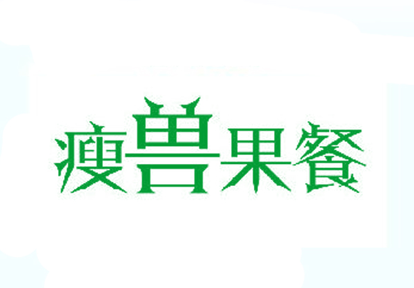 瘦兽果餐