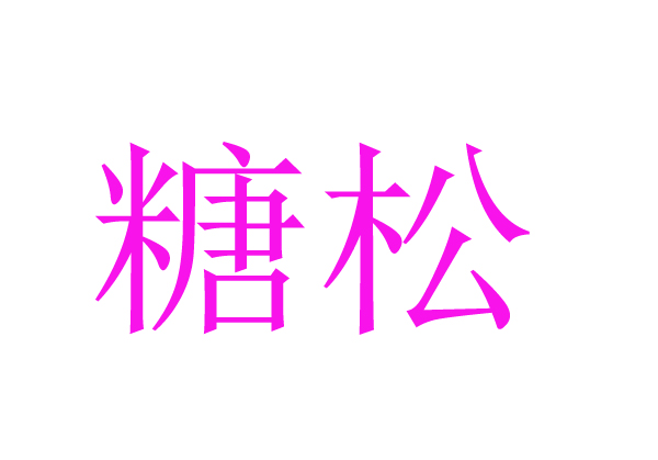  糖松