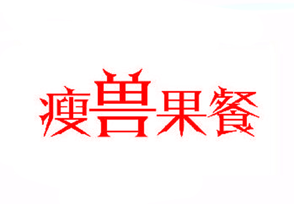  瘦兽果餐