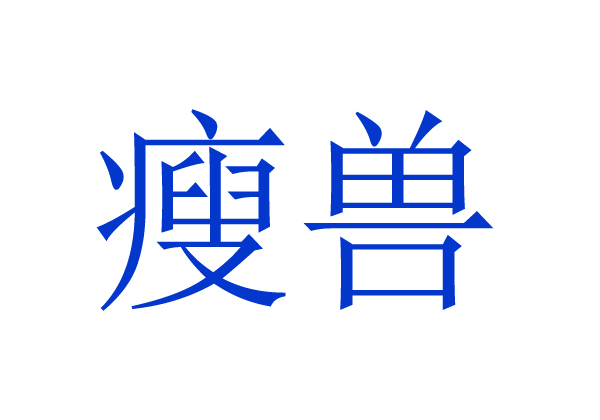  瘦兽