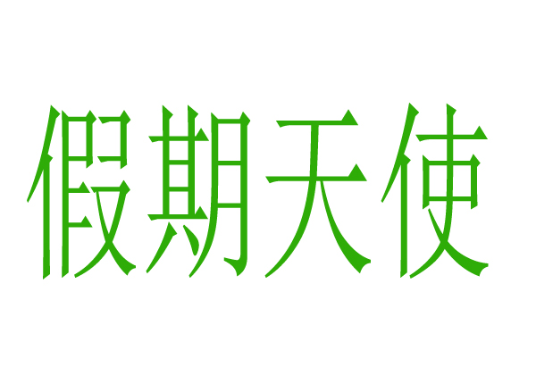 假期天使