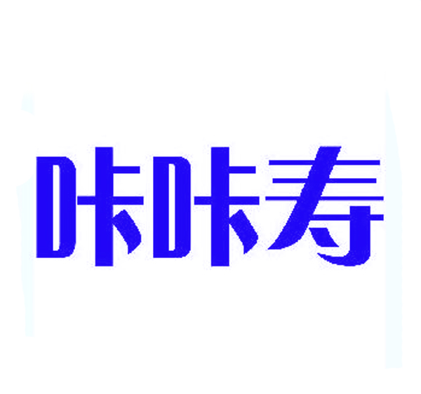  咔咔寿