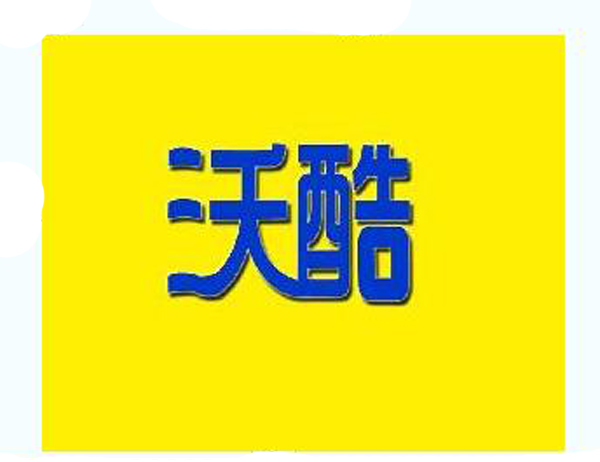  沃酷