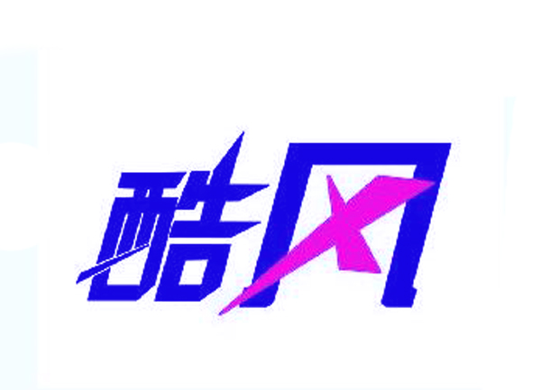  酷风
