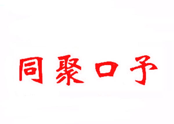 同聚口予