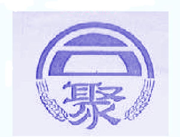 聚
