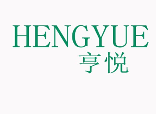 亨悦