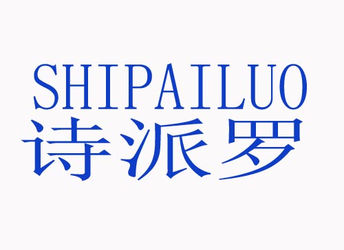  诗派罗