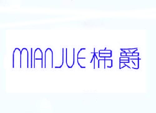  棉爵miajue