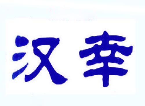 汉幸