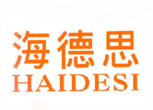 海德思haidesi