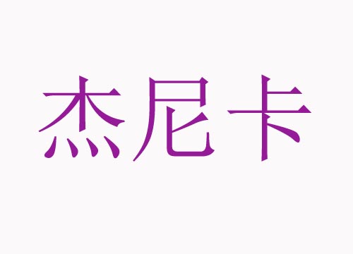 杰尼卡