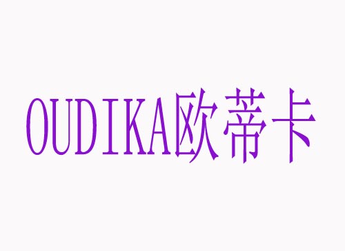  欧蒂卡OUDIKA