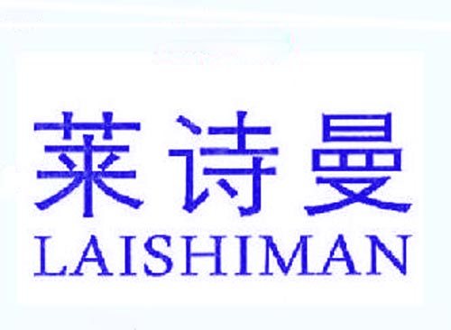 莱诗曼LAISHIMAN