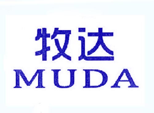牧达MUDA