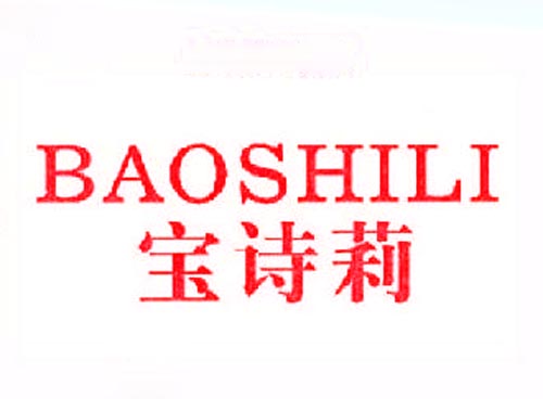 宝诗莉BAOSHILI