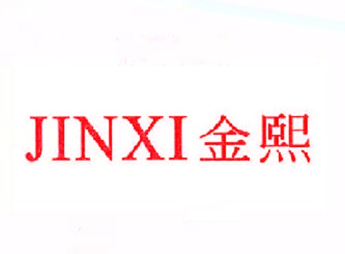 金熙JINXI