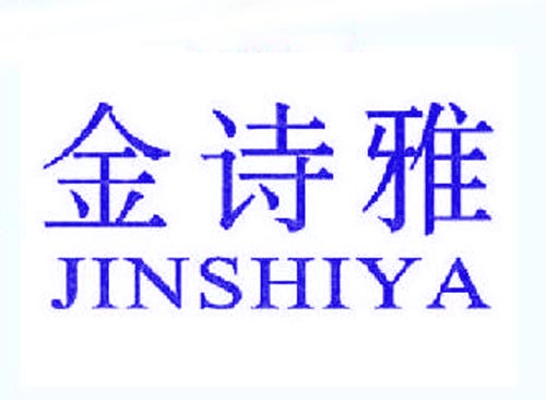金诗雅JINSHIYA