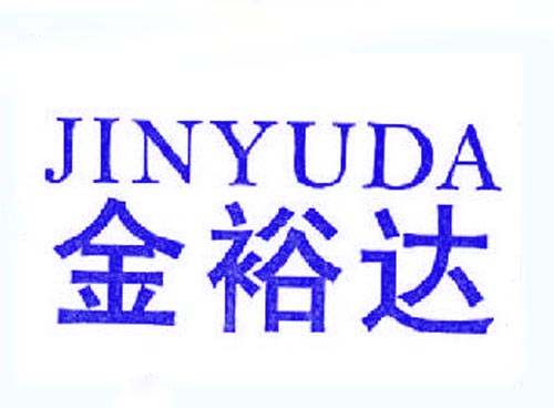 金裕达JINYUDA