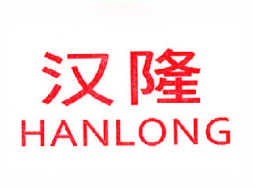 汉隆HANLONG