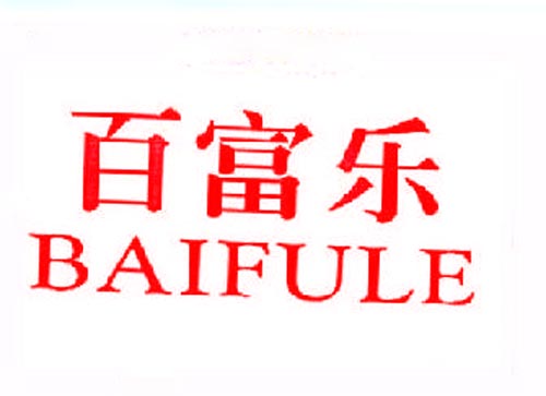 百富乐BAIFULE