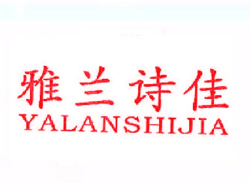 雅兰诗佳YALANSHIJIA