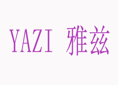 雅兹YAZI